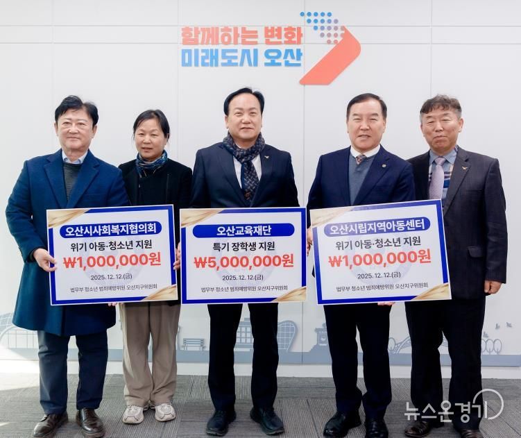 오산시, 법무부 청소년범죄예방위원 오산지구위원회로부터 장학금·후원금 700만 원 기탁 받아