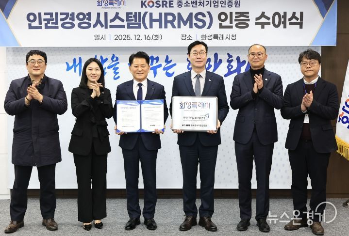 정명근 화성특례시장과 엄진엽 중소벤처기업인증원 원장 등 관계자들이 16일 인권경영시스템(HRMS)’ 인증 수여식에서 기념촬영을 하고 있다