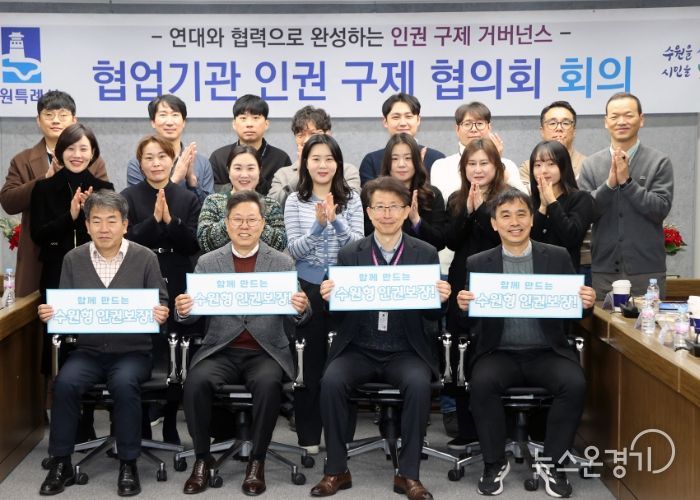 제2회 수원시 협업 기관 인권 구제 협의회 참석자들이 함께하고 있다.