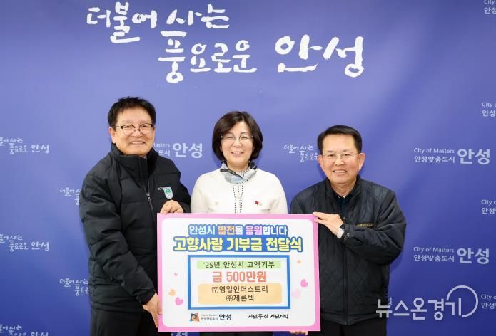안성시, ㈜영일인더스트리·㈜제론텍 고향사랑 기부금 고액 기부