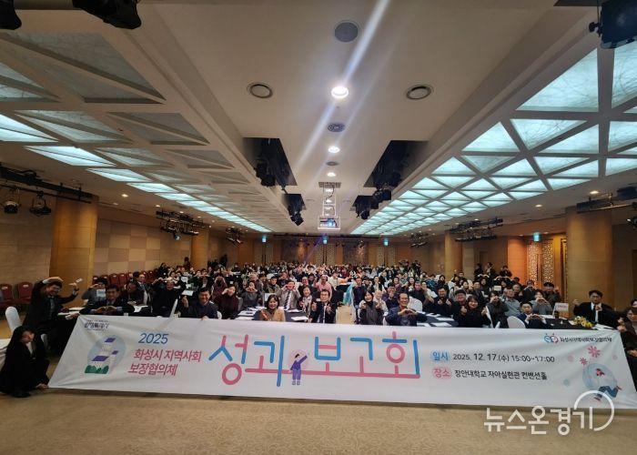 화성시지역사회보장협의체가 17일 2025년 성과보고회를 개최했다