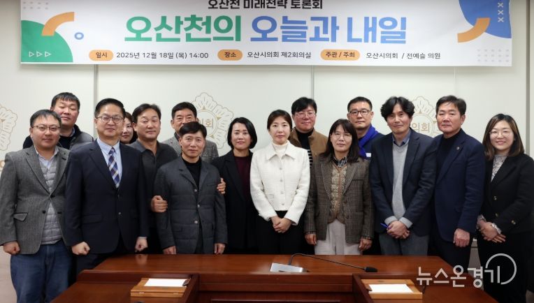 오산시의회 전예슬 의원, 오산천 미래전략 토론회“오산천의 오늘과 내일”개최