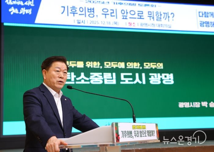 박승원 광명시장이 18일 시청 대회의실에서 열린 '2025 기후의병 토론회'에 강연자로 나서 광명시가 추진해 온 탄소중립 정책의 흐름과 기후의병의 역할을 설명하고 있다.