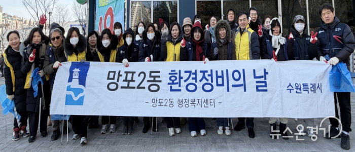 수원시 영통구 망포2동, 설맞이 대청소 추진