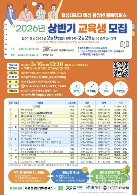 2026년 화성 중장년 행복캠퍼스 상반기 교육과정 홍보물