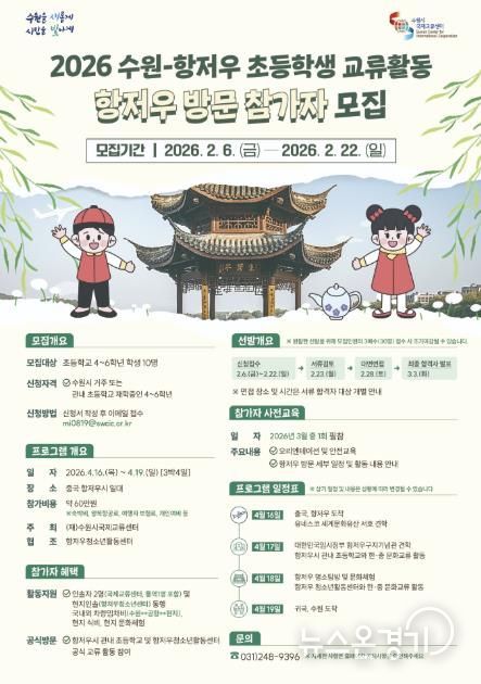 ‘2026 수원-항저우 초등학생 상호방문교류’ 참가자 모집 홍보물