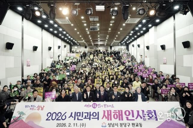 성남시 2026년 시민과의 새해 인사회