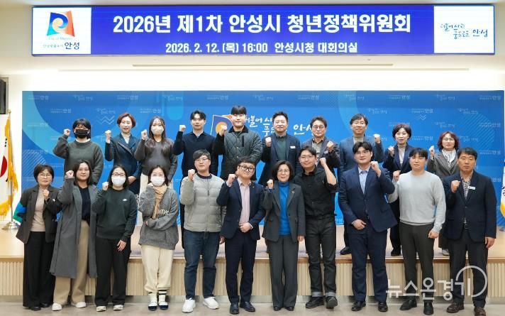 안성시, 2026년 제1회 청년정책위원회 개최...청년정책시행계획 심의·의결