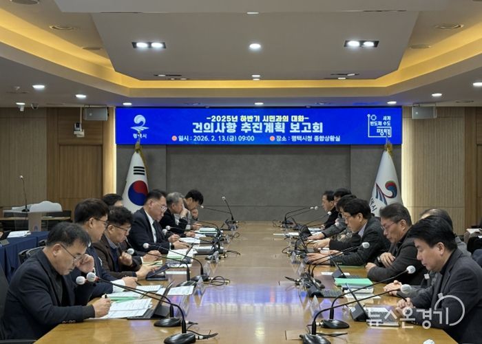 평택시, ‘2025년 하반기 시민과의 대화’ 주요 건의사항 추진현황 보고회 개최