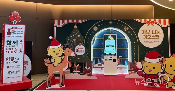 시청 로비에 설치된 사랑의 온도탑과 기부 나눔 키오스크