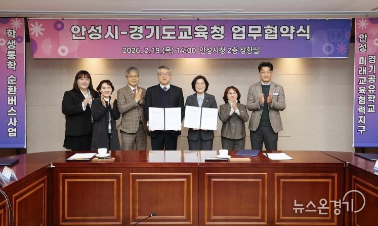 안성시-경기도교육청, ‘안성미래교육협력지구 및 경기공유학교’ 업무협약 체결