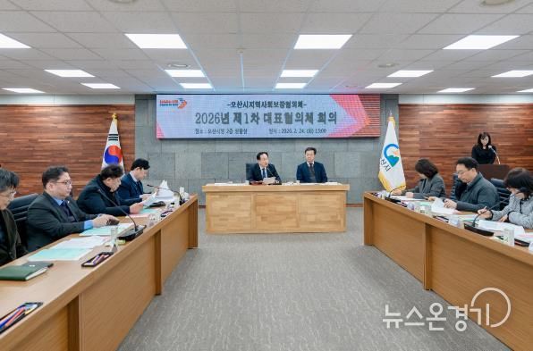 오산시 지역사회보장협의체, 2026년 제1차 대표협의체 회의 개최