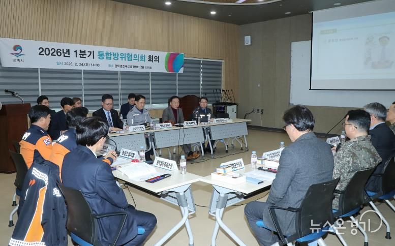 평택시 1분기 통합방위협의회 회의 개최