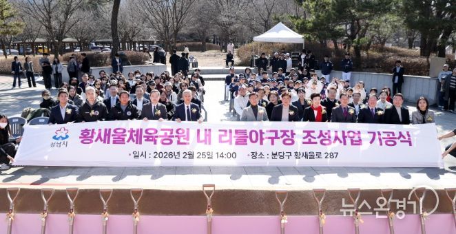 성남시의회, 황새울체육공원 내 리틀야구장 조성사업 기공식 참석