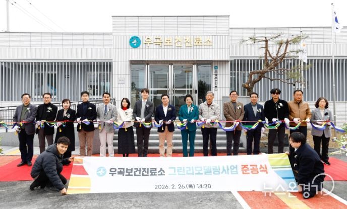 이천시 우곡보건진료소 그린리모델링사업 준공식 열려
