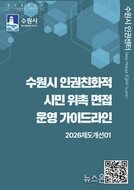 ‘수원시 인권친화적 시민 위촉 면접 운영 가이드라인’ 홍보물