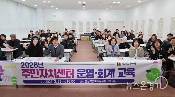 안성시, 투명한 주민자치 실현을 위한 '2026년 주민자치센터 운영‧회계 교육' 실시
