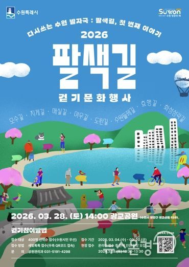 2026 팔색길 걷기 문화행사 홍보물