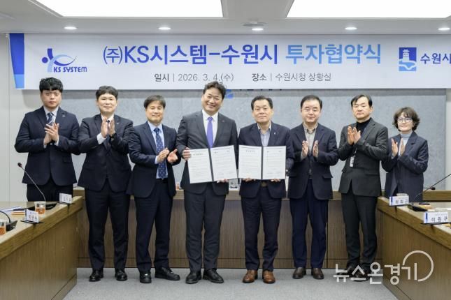 수원시가 방산기업 ㈜케이에스(KS)시스템과 25호 투자 협약을 체결한 후 이재준 수원시장(오른쪽 4번째)과 협약식 참석자들이 함께하고 있다.