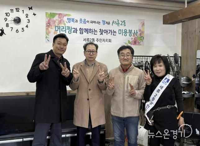 수원시 권선구 세류2동 주민자치회, '찾아가는 미용 봉사'로 이웃 사랑 실천