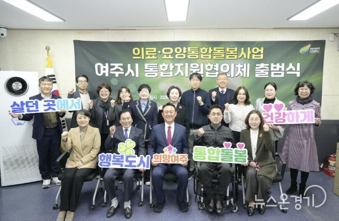 여주시, '의료·요양 통합지원협의체' 출범