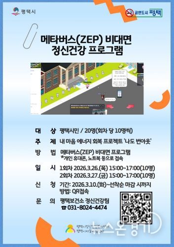 평택시, 비대면 메타버스 정신건강 프로그램 사전신청!
