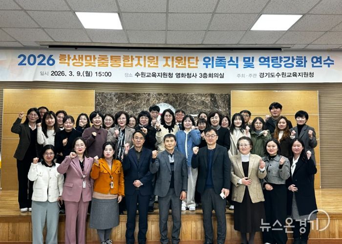 수원교육지원청, 2026 학생맞춤통합지원단 발대식 및 역량강화 연수