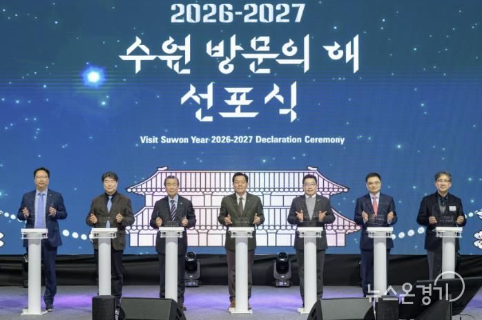 지난 2월24일 수원컨벤션센터에서 진행된 ‘2026-2027 수원 방문의 해 선포식’에서 참석자들이 퍼포먼스를 하고 있다.