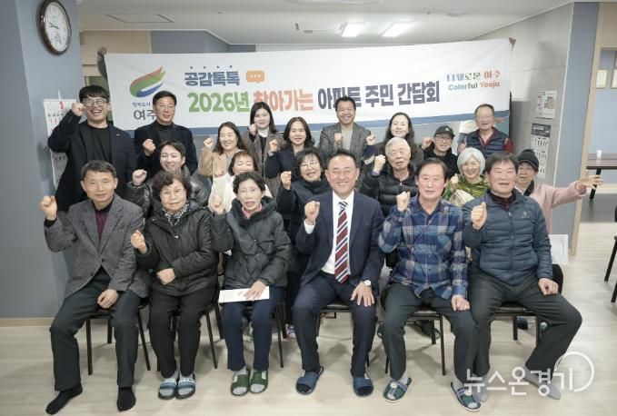 여주시, 금호아파트와 찾아가는 아파트 주민 간담회 개최