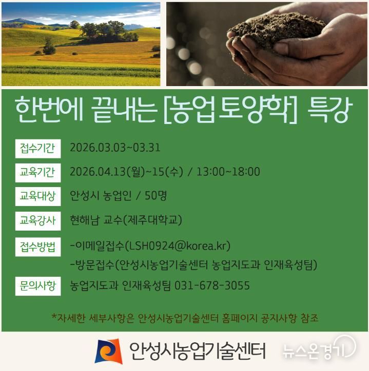 안성시, 현해남 교수 초청 ‘농업 토양학 특강’ 교육생 모집!