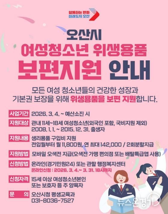 오산시, 여성청소년 위생용품 보편지원 사업 추진