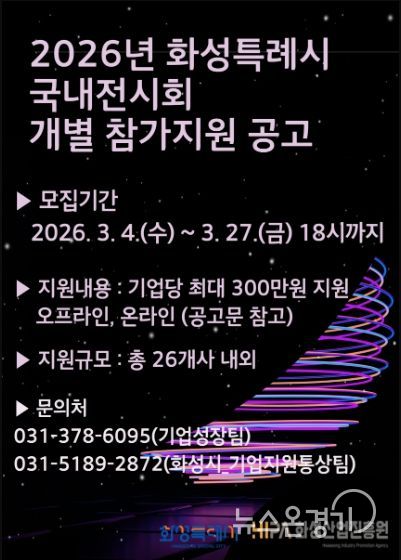 2026년 화성시 국내 전시회 개별참가 지원사업 홍보 포스터