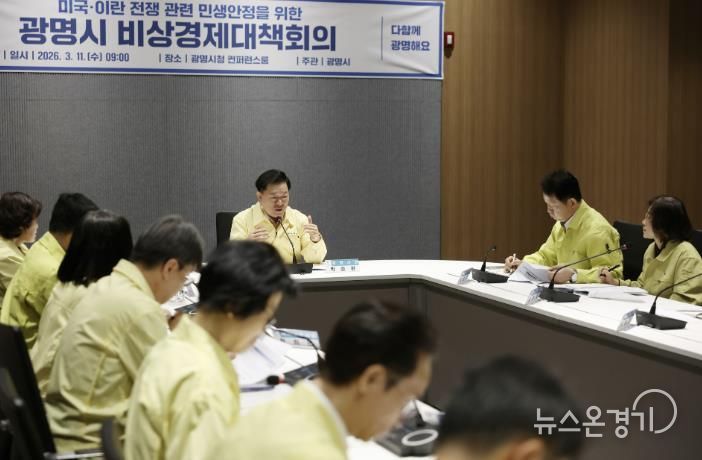 박승원 광명시장이 11일 오전 시청 컨퍼런스룸에서 열린 '미국-이란 전쟁 관련 비상경제대책회의'를 주재하고 있다