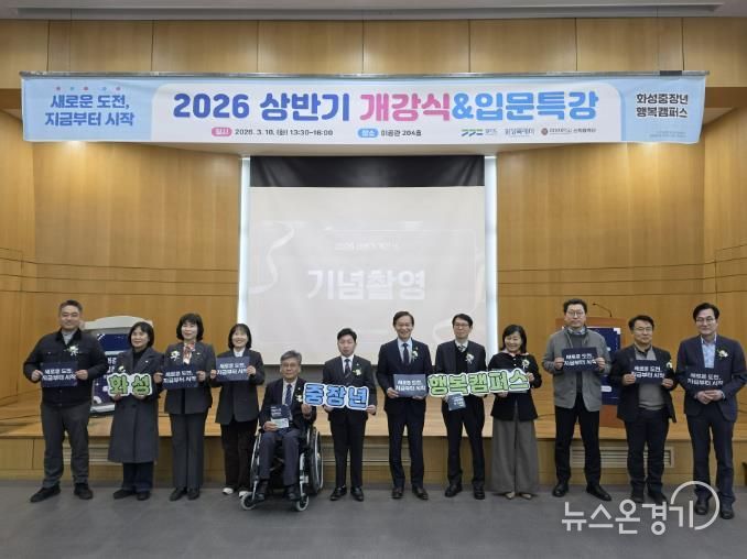 2026년 상반기 중장년행복캠퍼스 개강식을 기념하고 있다