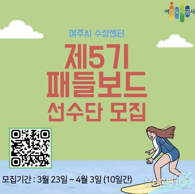 여주도시공사, 제5기 패들보드 교육생 모집