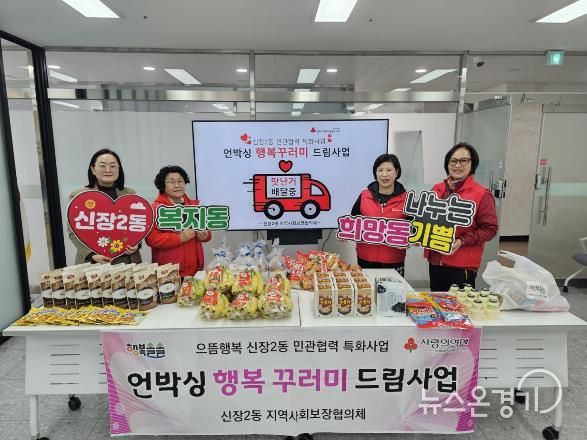 오산시 신장2동, 취약계층 위한 ‘언박싱 행복꾸러미 드림사업’ 추진