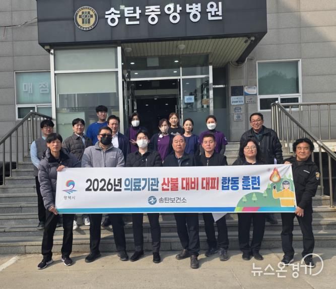 평택시, 의료기관과 소방 합동 산불 대피 훈련 진행