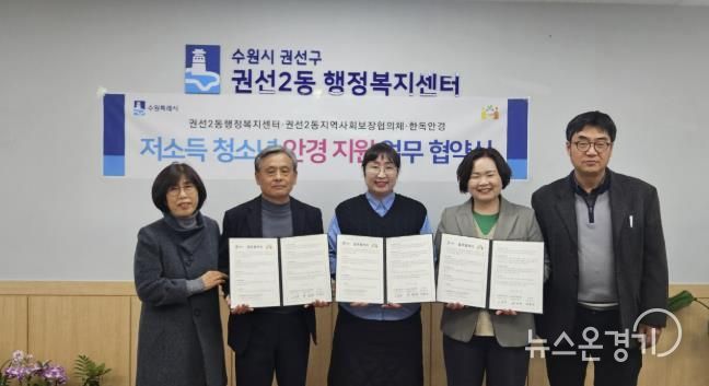 수원시 권선구 권선2동 지역사회보장협의체, 한독안경과 저소득 청소년 안경 지원 업무 협약 체결