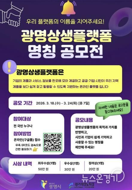 광명상생플랫폼 명칭 공모전 안내문