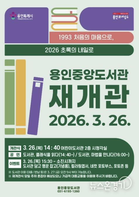 용인중앙도서관 재개관 포스터