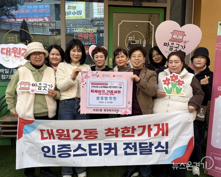 오산시 대원2동, ‘찐찐’ 착한가게 12호점 지정