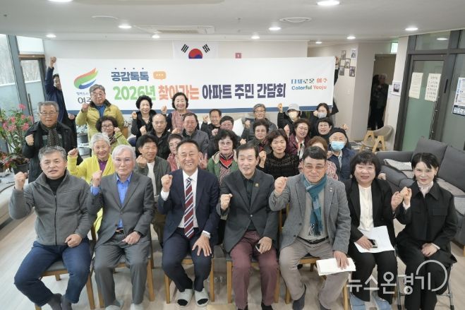 여주시, KCC 아파트와 찾아가는 아파트 주민 간담회 개최
