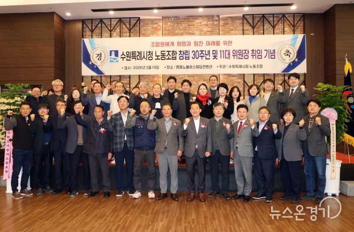 김정렬 수원특례시의회 부의장을 비롯한 시의원들과 행사 참석자들이 「수원특례시청노동조합 창립 30주년 기념식」에서 기념촬영을 하고 있다.