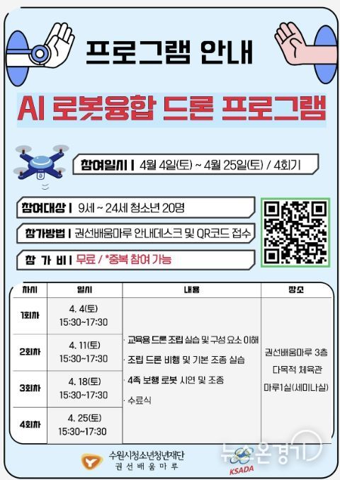 권선배움마루 청소년 AI 로봇융합 드론 프로그램 안내지