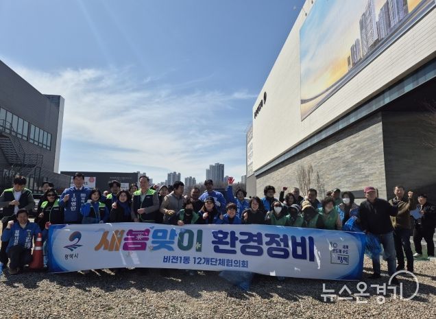 평택시 비전1동, 새봄맞이 대청소 실시