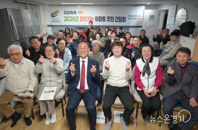 여주시, 보광 아파트와 찾아가는 아파트 주민 간담회 개최