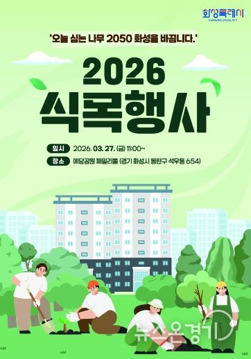 2026년 화성특례시 식목행사 포스터