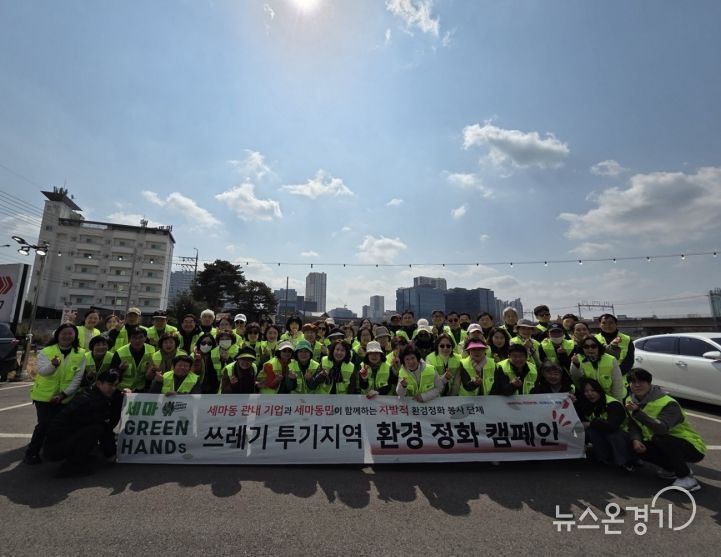 오산시 세마동, ‘세마 GREENHANDS’ 환경정화 활동 실시