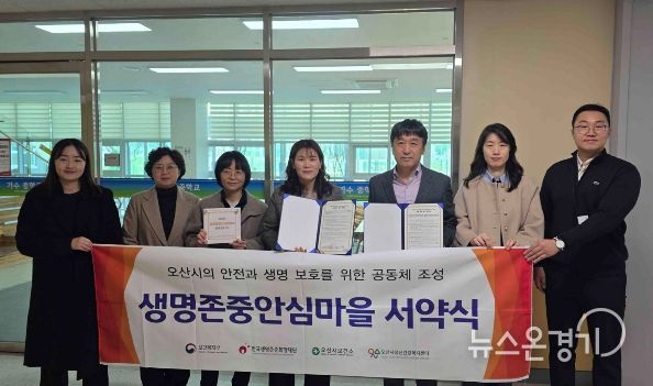 오산시정신건강복지센터, 가수중학교와 생명존중안심마을 서약 체결
