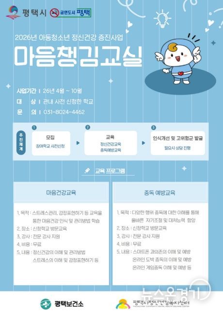 평택시, 스쿨케어 사업 일환 ‘마음챙김교실’ 운영